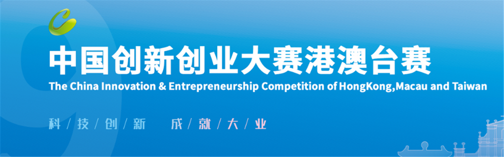 中国创新创业大赛（广东赛区）港澳台赛