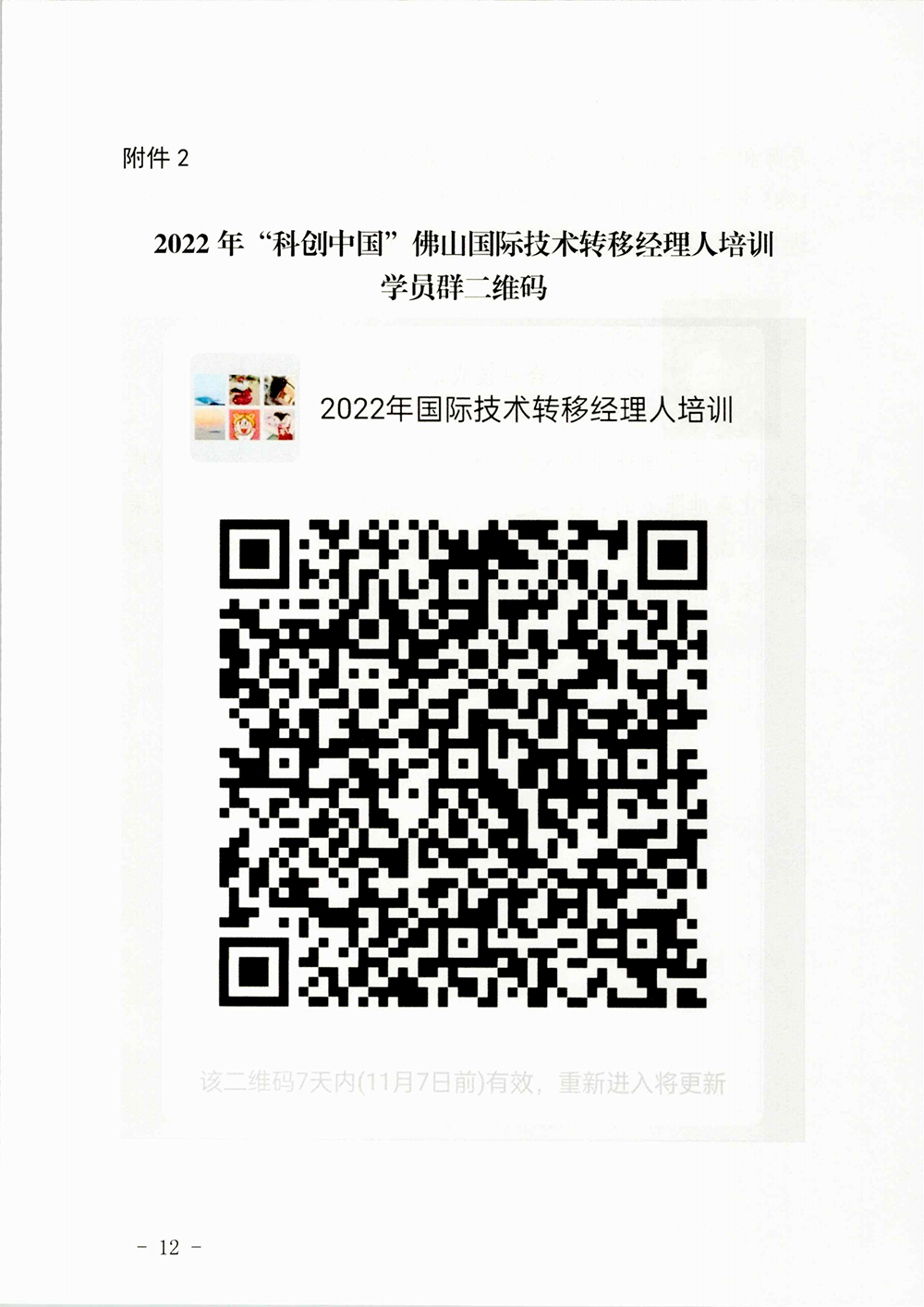 2022年“科创中国”佛山国际技术转移经理人培训开班通知_11.png