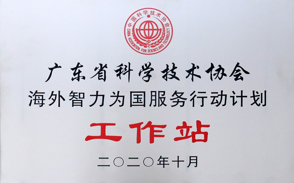 11-3 研究院被广东省科学技术协会认定为海外智力为国服务行动计划工作站.JPG