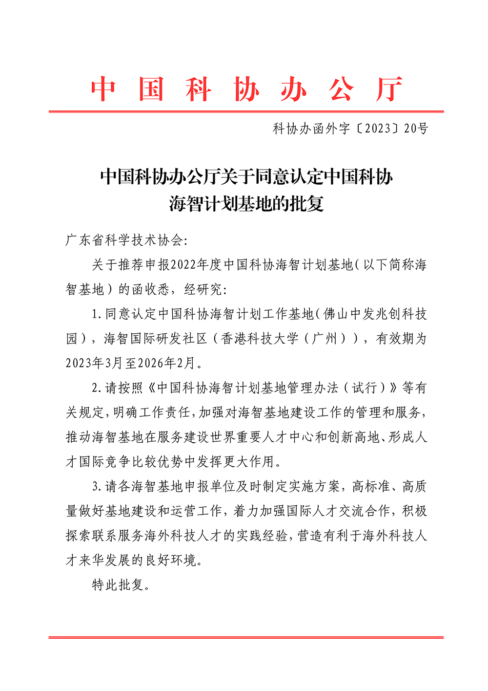 中国科协办公厅关于同意认定中国科协海智计划基地的批复_00.png