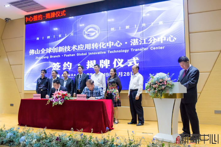 佛山全球创新技术应用转化中心湛江分中心成立