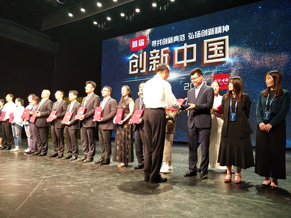 研究院喜获首届创新中国·2018“创新服务平台”荣誉 钱院长荣获“创新管家”称号