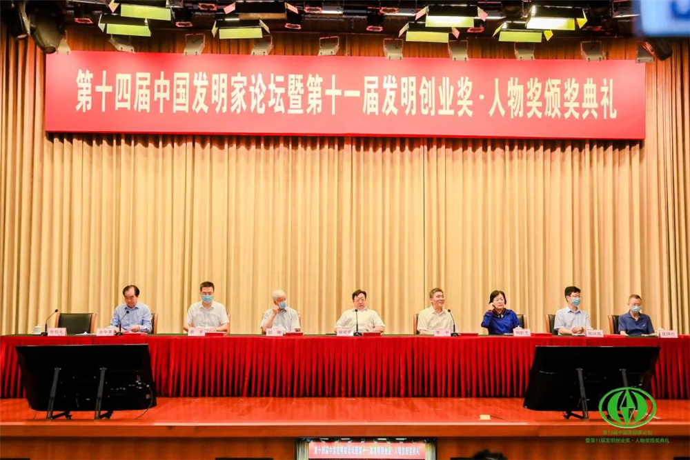 第十四届中国发明家论坛在北京举行 钱为强院长参加大会
