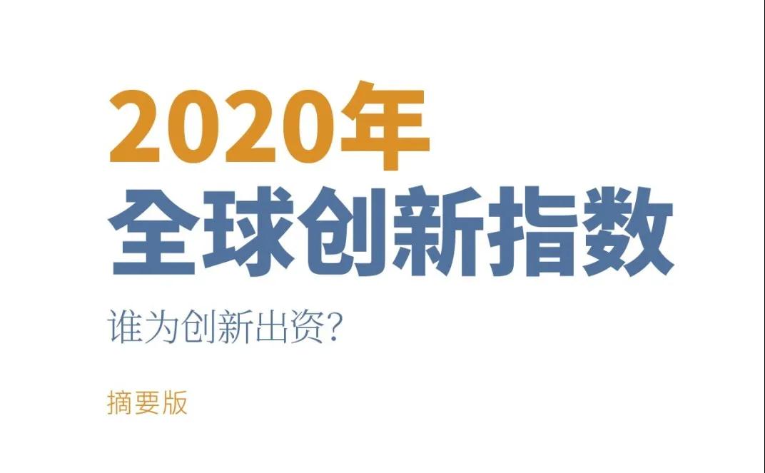 重磅！！！《2020年全球创新指数（GII）》中文版发布
