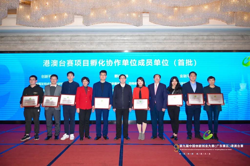 第九届中国创新创业大赛（广东赛区）港澳台赛圆满收官