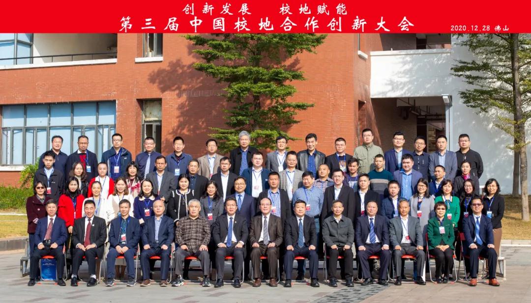 创新发展 校地赋能 第三届中国校地合作创新大会在佛山开幕