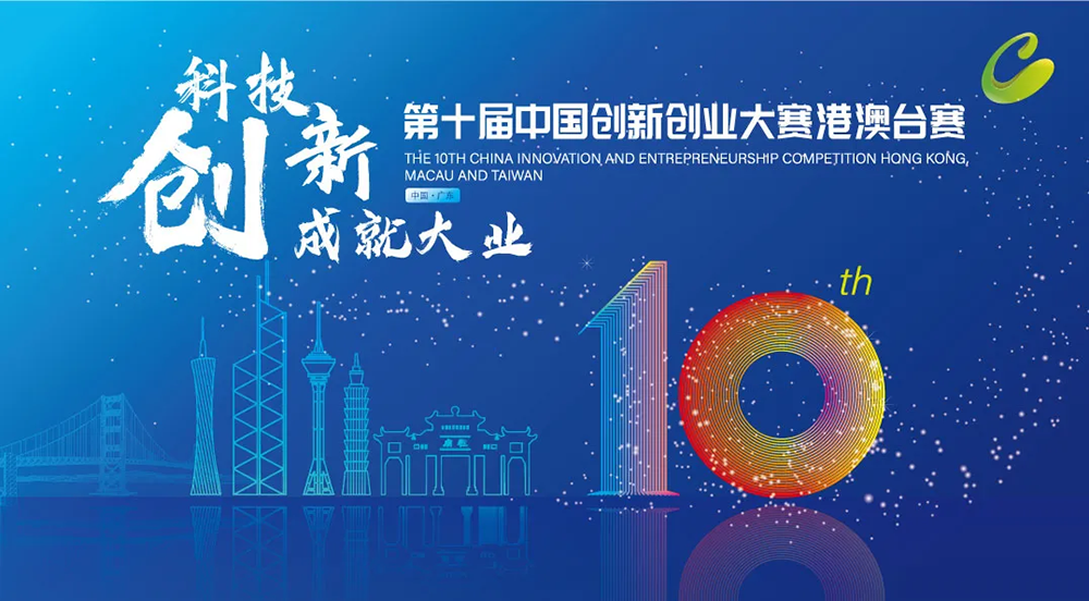 开赛通知丨第十届中国创新创业大赛港澳台赛报名火热进行中！
