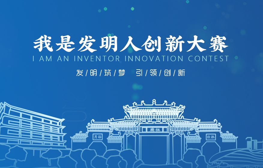 “我是发明人”全国创新大赛来了！快来报名吧！