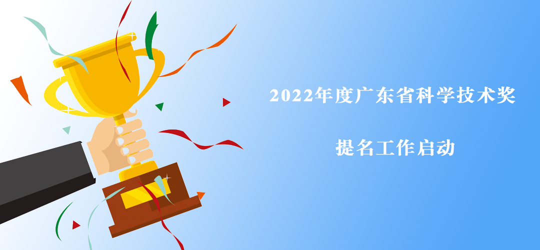 提名征集丨2022年度广东省科学技术奖提名工作启动