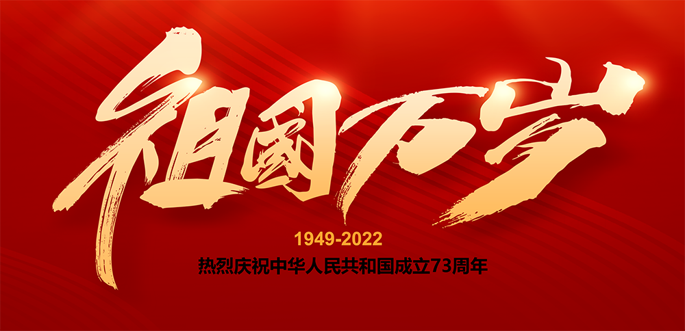 热烈庆祝中华人民共和国成立七十三周年！家国礼赞，盛世中华！